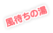 風待ちの湯