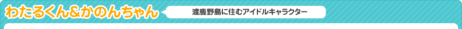 わたるくん＆かのんちゃん